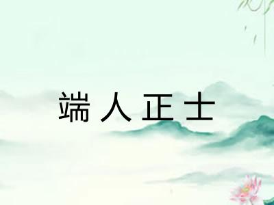 端人正士 端人正士