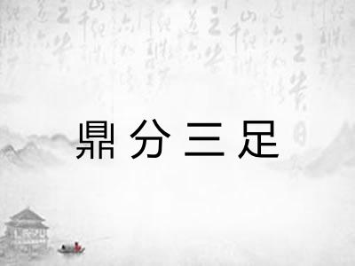 鼎分三足 鼎分三足