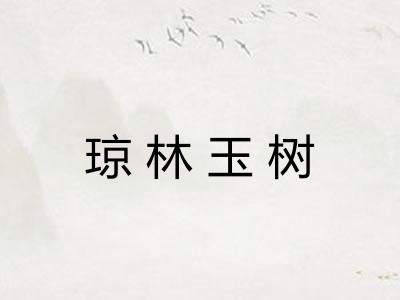 琼林玉树 琼林玉树