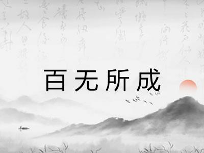 百无所成 百无所成