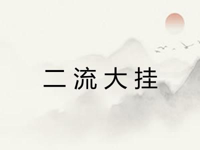 二流大挂 二流大挂