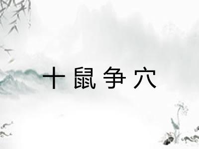 十鼠争穴 十鼠争穴