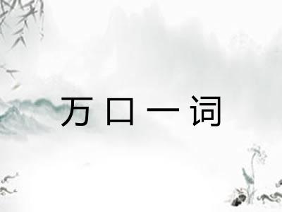 万口一词 万口一词
