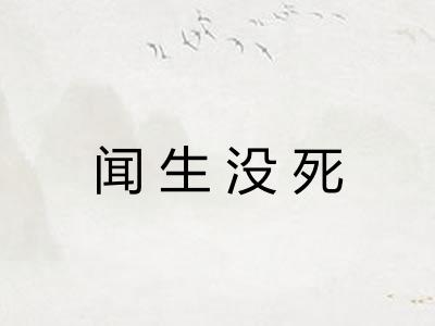 闻生没死 闻生没死