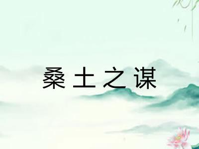 桑土之谋 桑土之谋