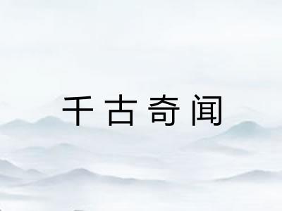 千古奇闻 千古奇闻