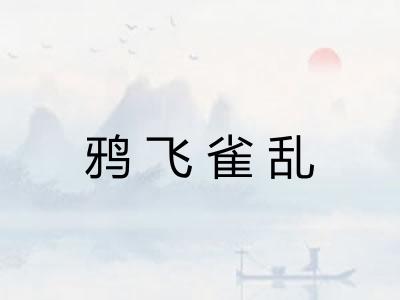 鸦飞雀乱 鸦飞雀乱