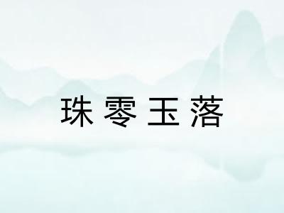 珠零玉落 珠零玉落