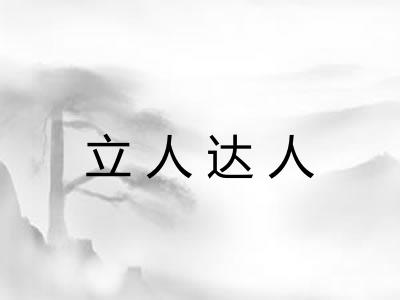 立人达人 立人达人