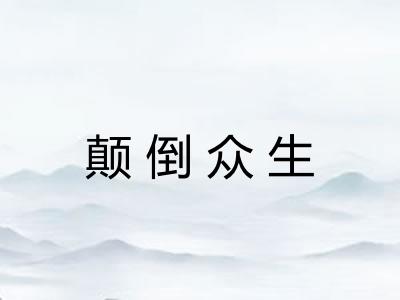 颠倒众生 颠倒众生