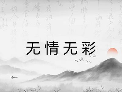 无情无彩 无情无彩