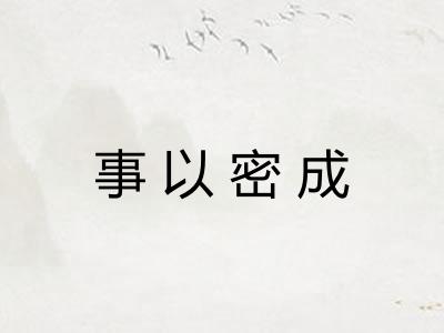 事以密成 事以密成