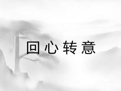 回心转意 回心转意