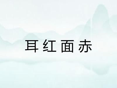 耳红面赤