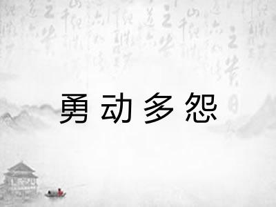 勇动多怨 勇动多怨