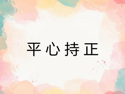 平心持正 平心持正