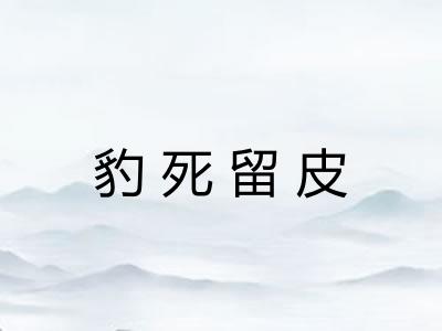 豹死留皮 豹死留皮