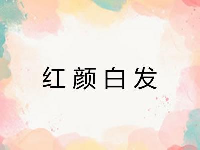 红颜白发 红颜白发