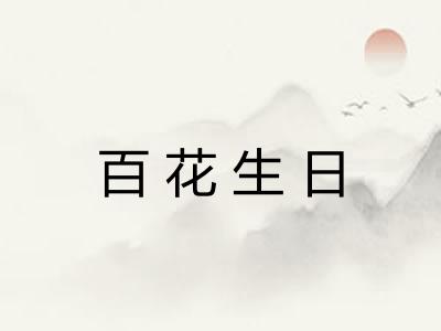 百花生日 百花生日