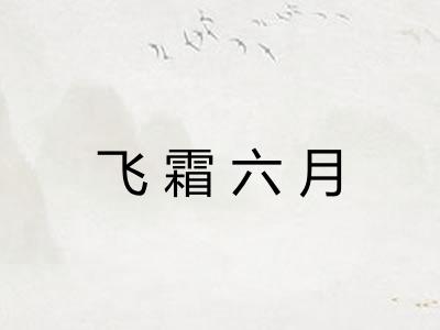 飞霜六月 飞霜六月