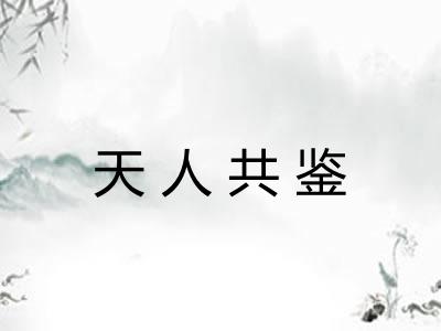 天人共鉴