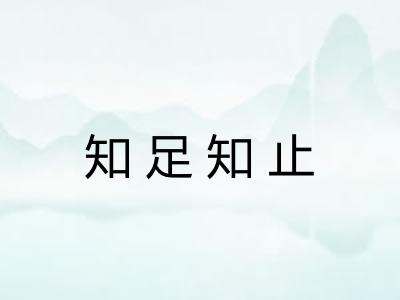 知足知止 知足知止