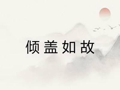 倾盖如故 倾盖如故