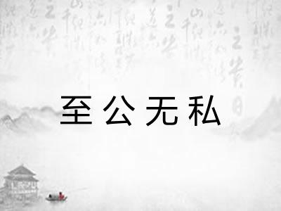 至公无私