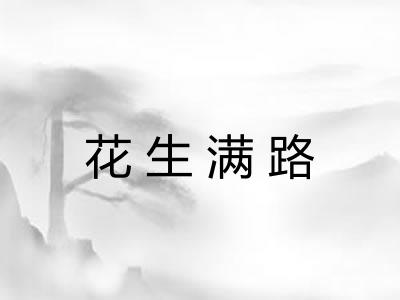 花生满路 花生满路