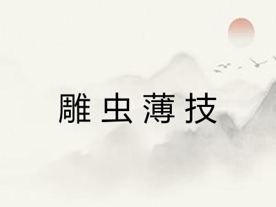 雕虫薄技 雕虫薄技