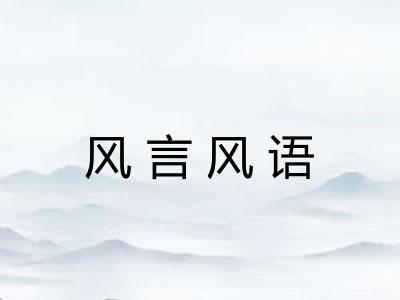 风言风语 风言风语