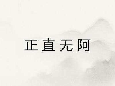 正直无阿 正直无阿