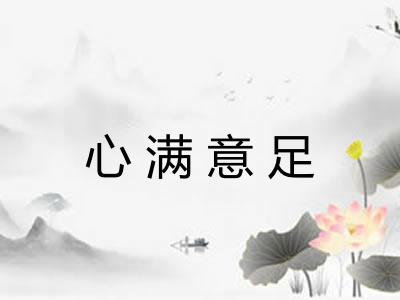 心满意足 心满意足