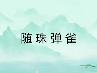 随珠弹雀 随珠弹雀