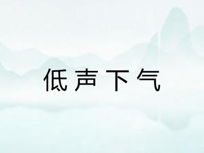 低声下气 低声下气