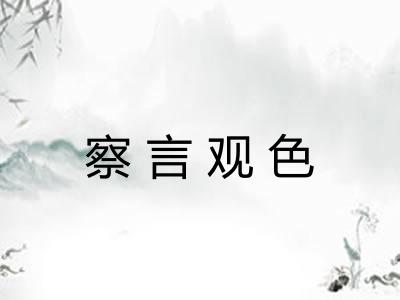 察言观色 察言观色