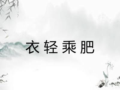 衣轻乘肥 衣轻乘肥