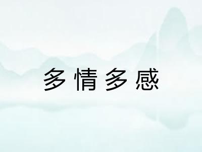 多情多感 多情多感
