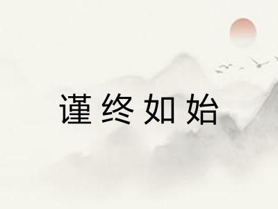 谨终如始 谨终如始