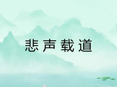 悲声载道 悲声载道