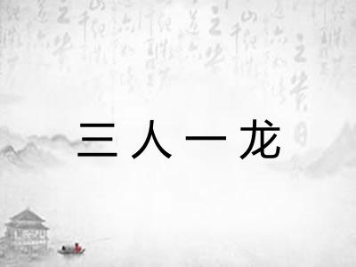 三人一龙