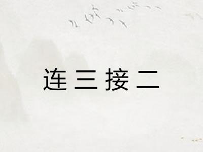 连三接二 连三接二