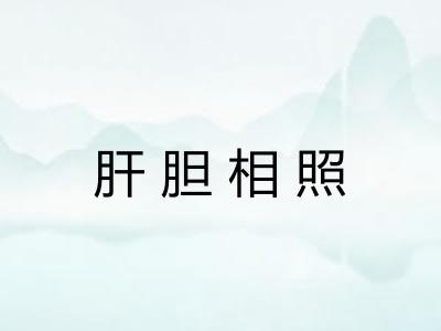 肝胆相照 肝胆相照