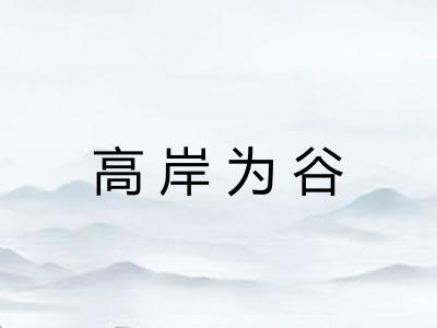 高岸为谷 高岸为谷