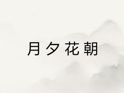 月夕花朝 月夕花朝
