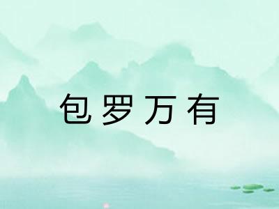 包罗万有 包罗万有