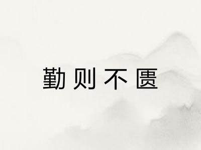 勤则不匮 勤则不匮