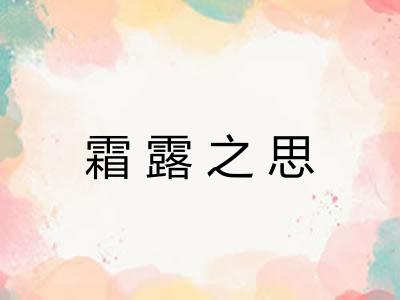霜露之思 霜露之思