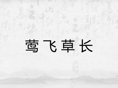 莺飞草长 莺飞草长