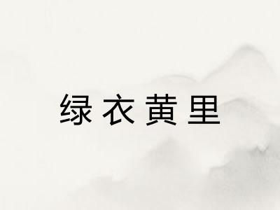 绿衣黄里 绿衣黄里